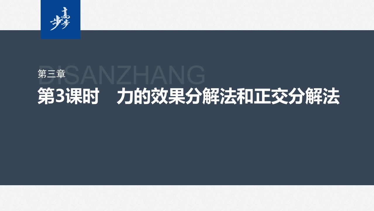 第三章　4　第3课时　力的效果分解法和正交分解法